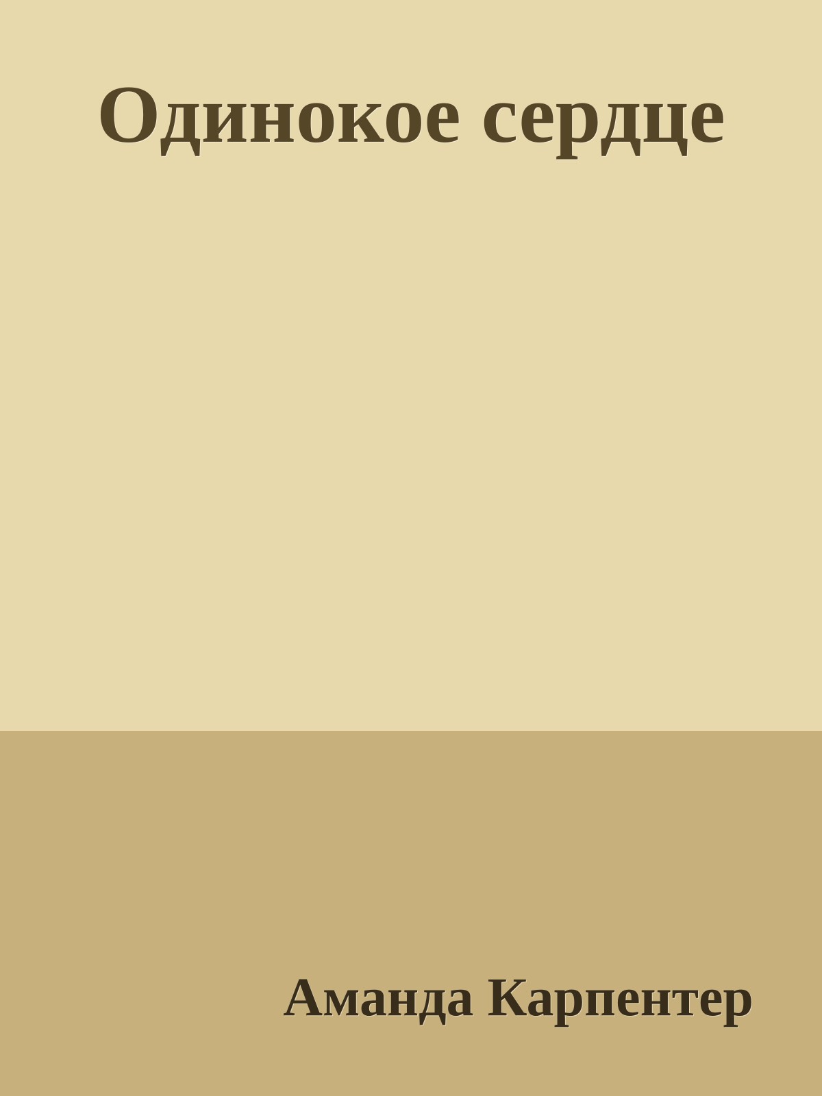 Одинокое сердце