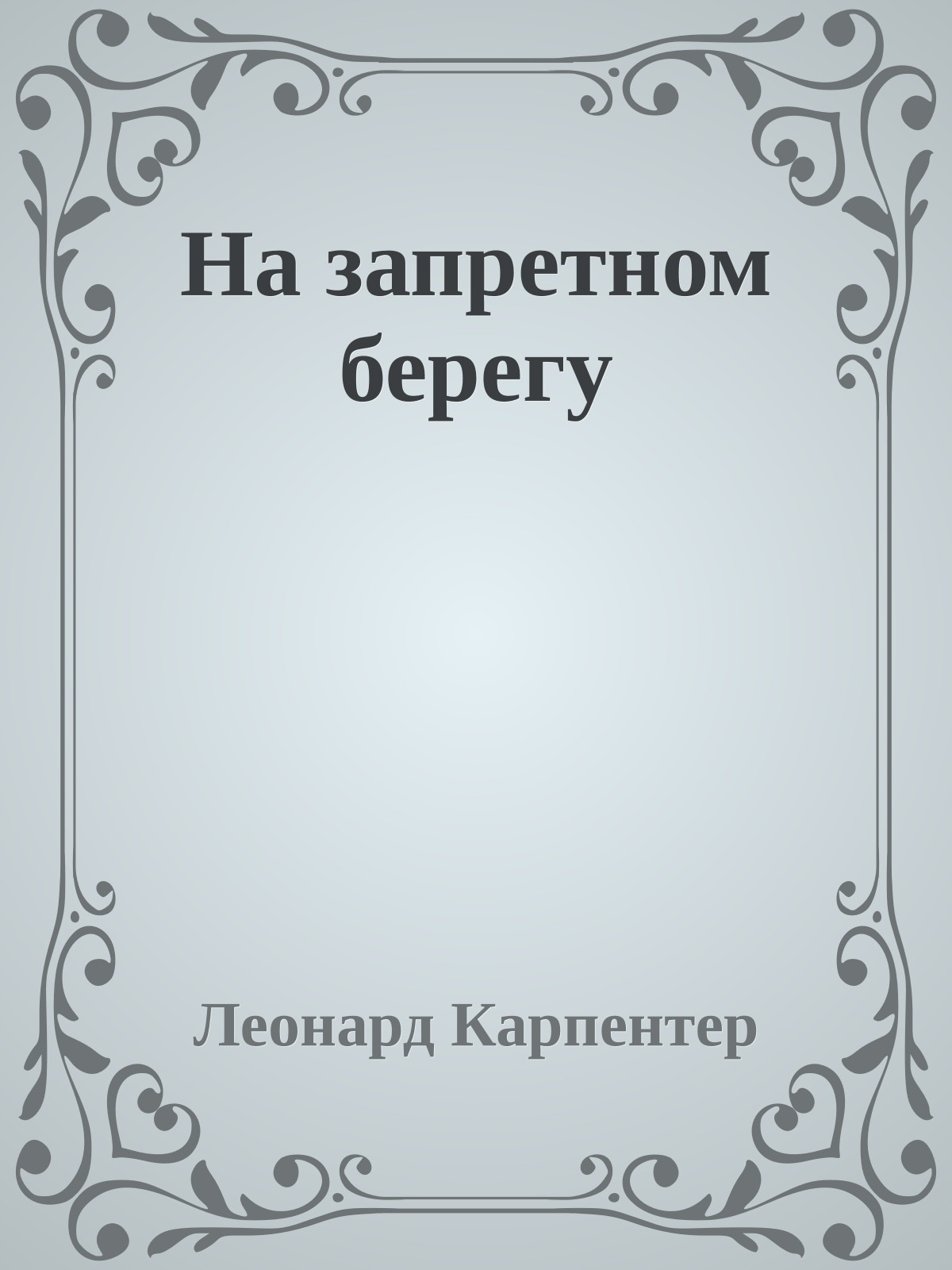 На запретном берегу