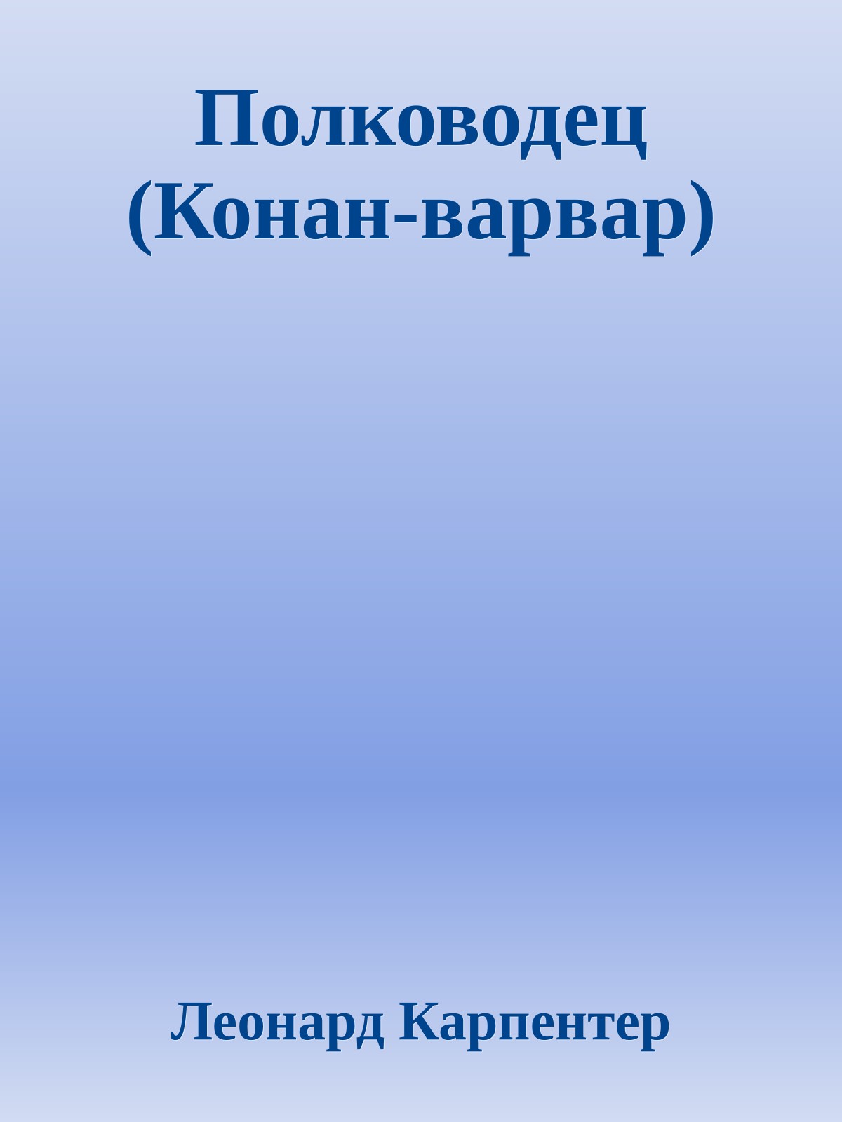 Полководец (Конан-варвар)