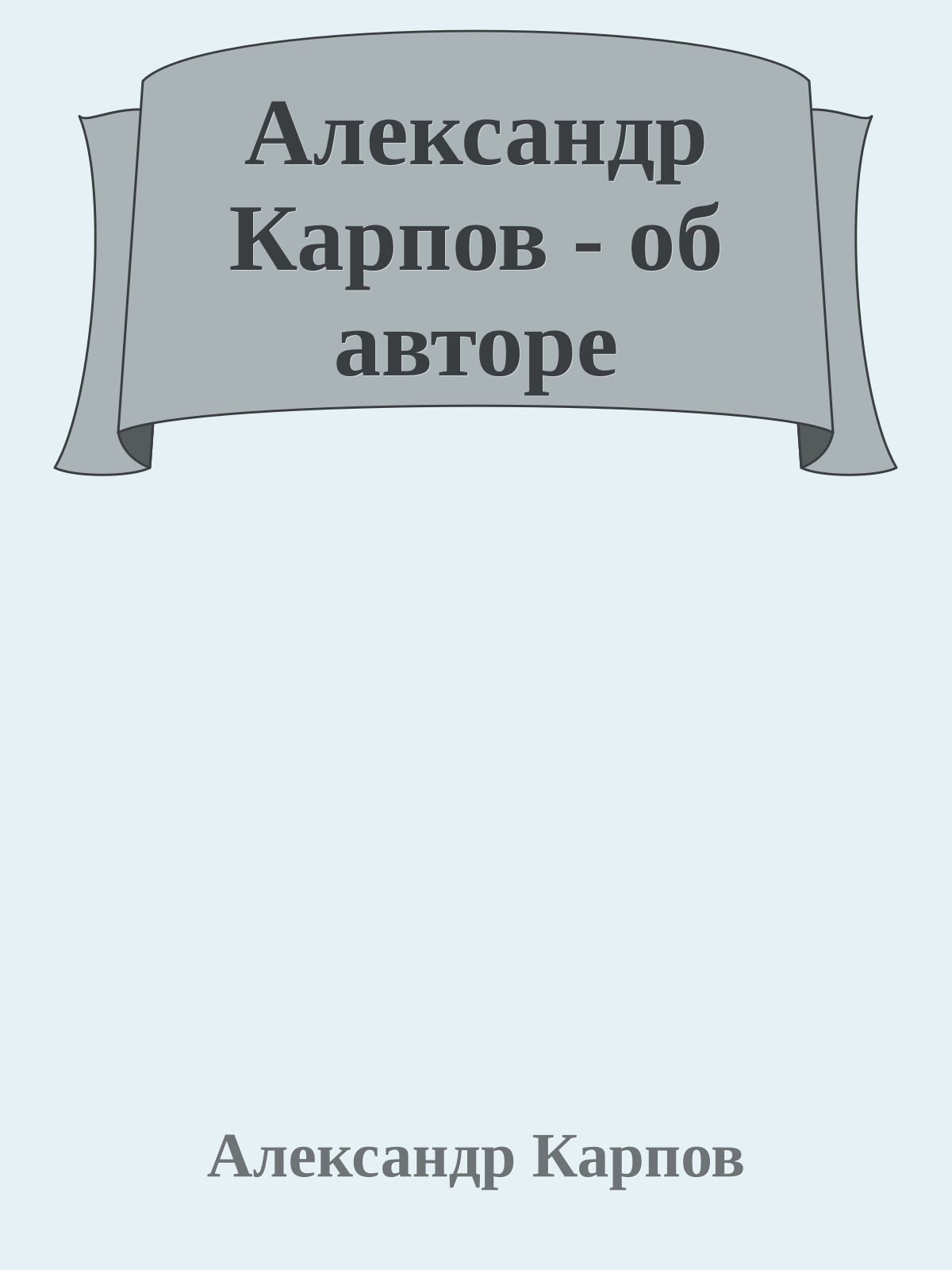 Александр Карпов - об авторе