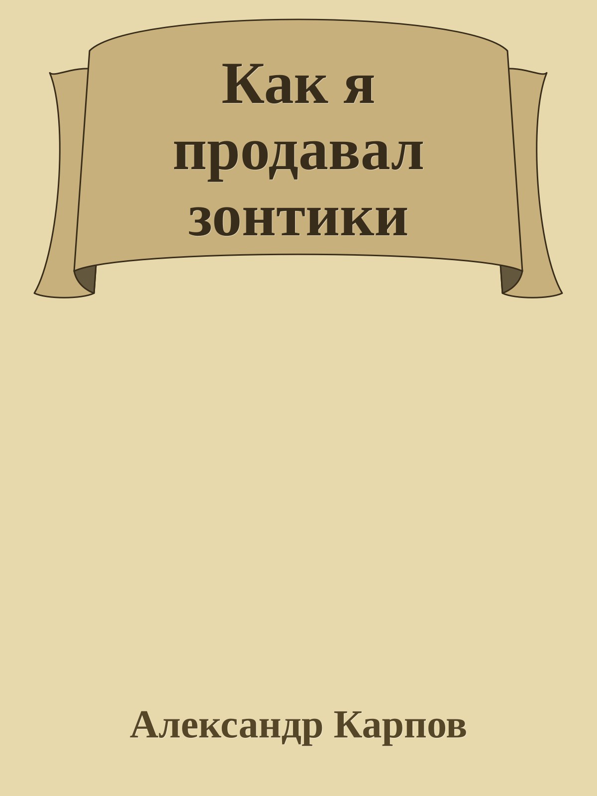 Как я продавал зонтики