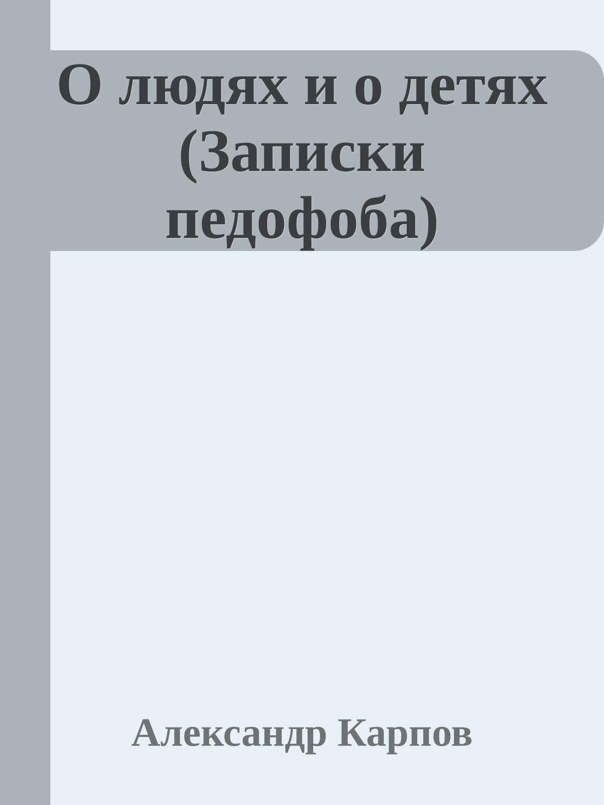 О людях и о детях (Записки педофоба)