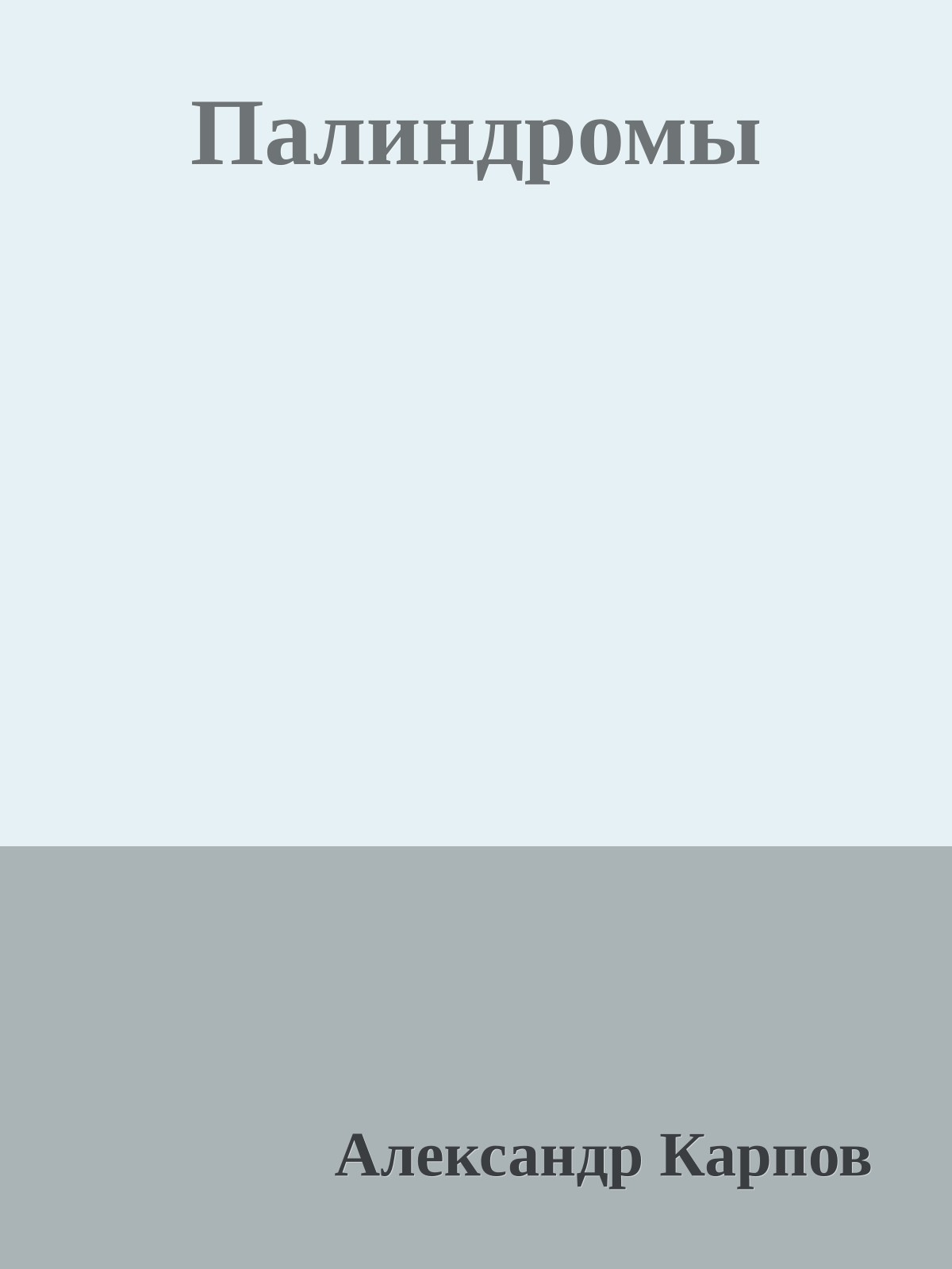 Палиндромы