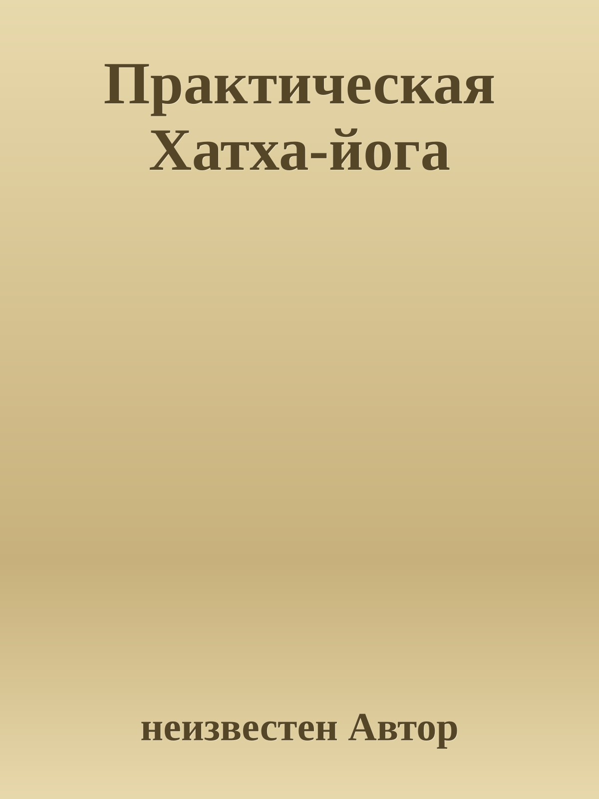 Практическая Хатха-йога