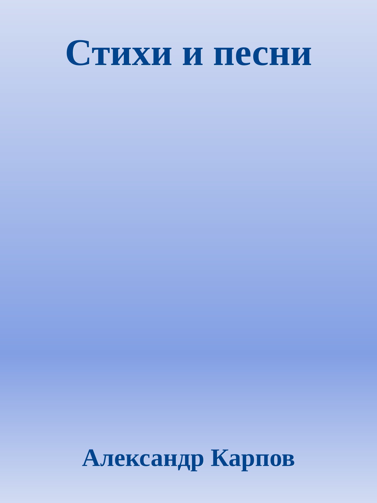 Стихи и песни