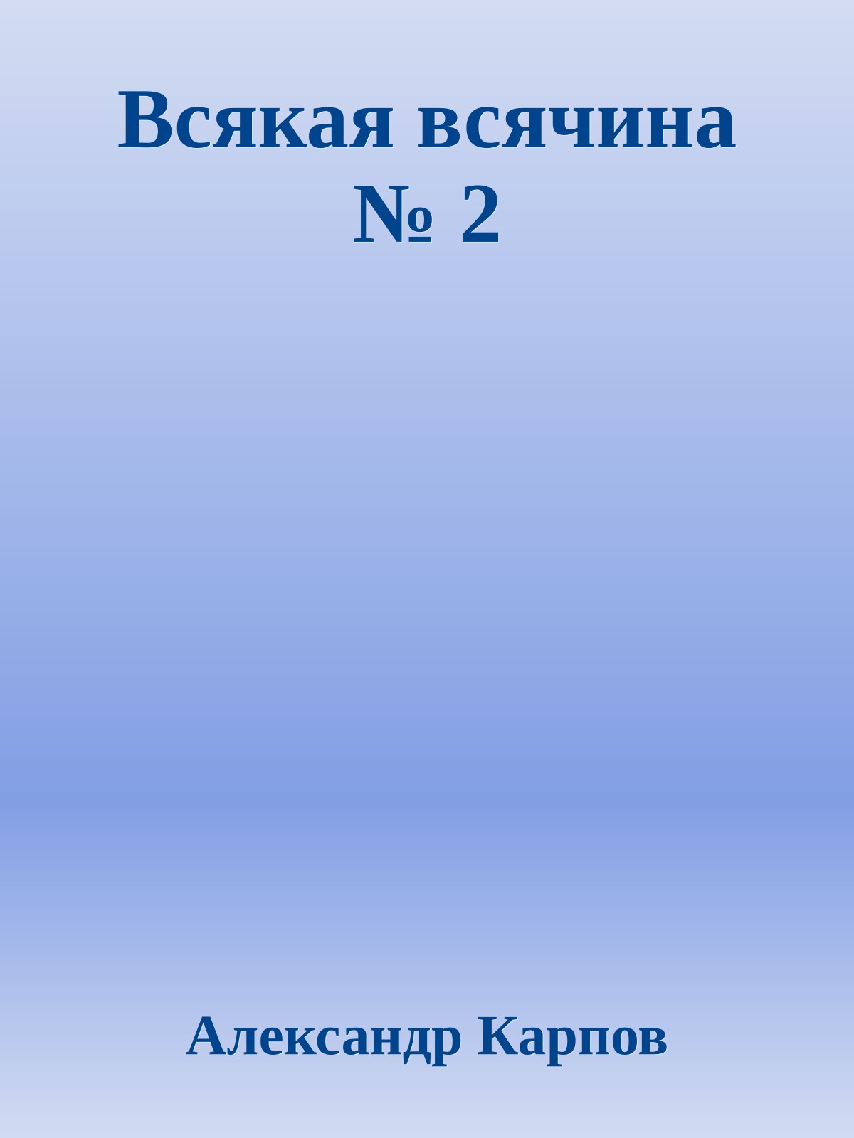 Всякая всячина № 2