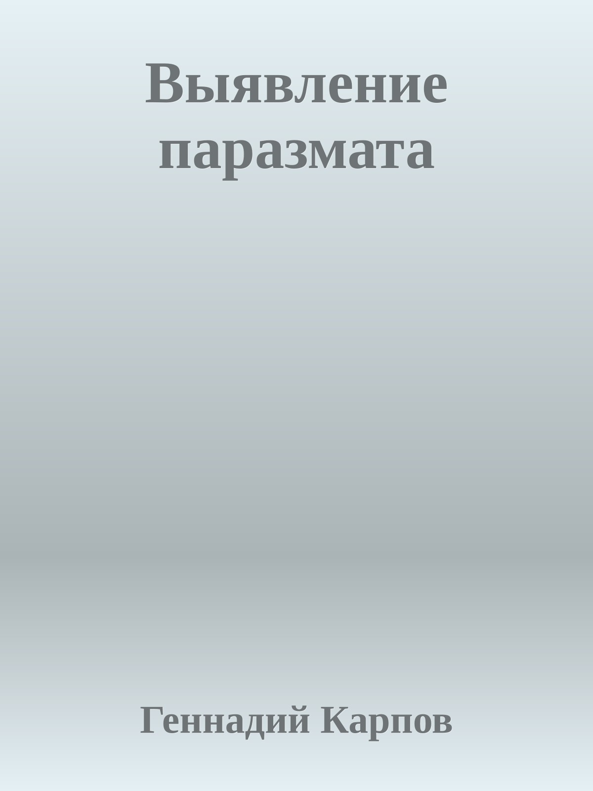 Выявление паразмата