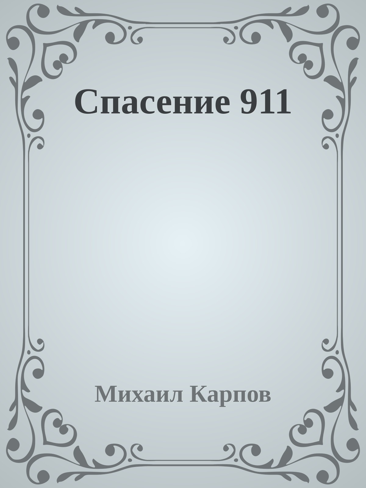 Спасение 911
