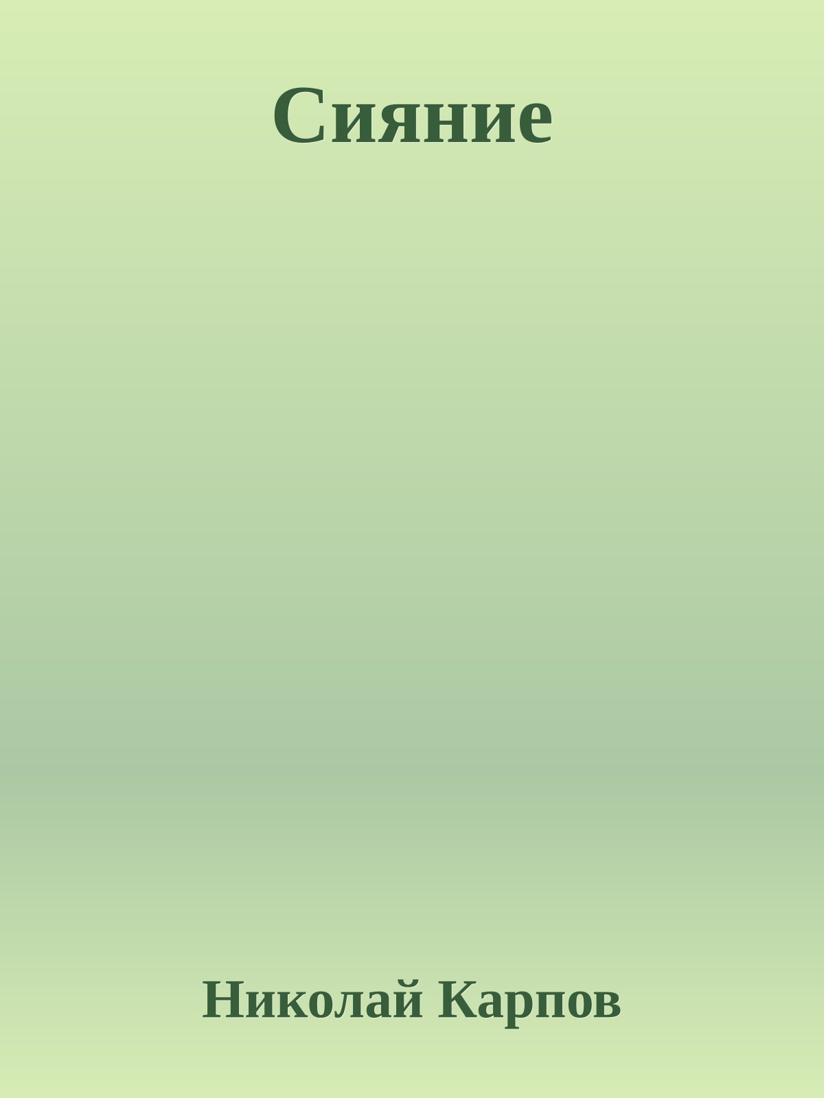 Сияние