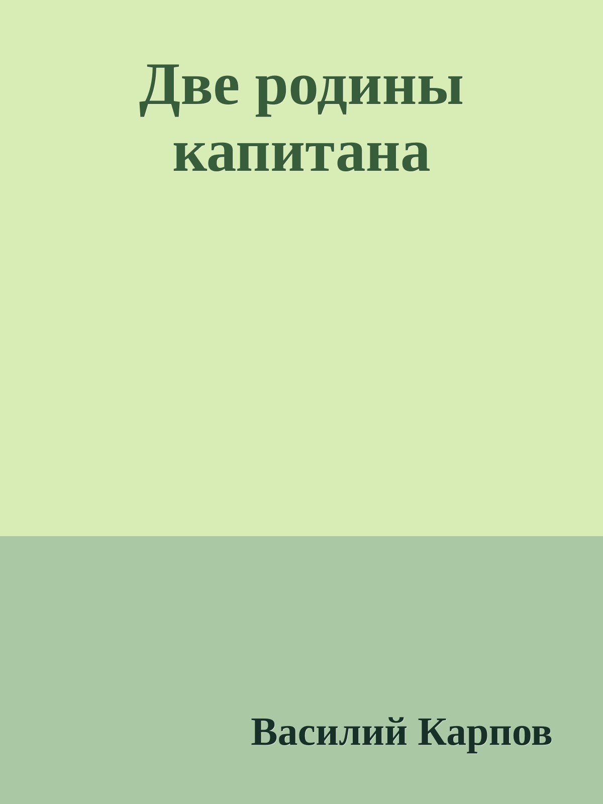 Две родины капитана