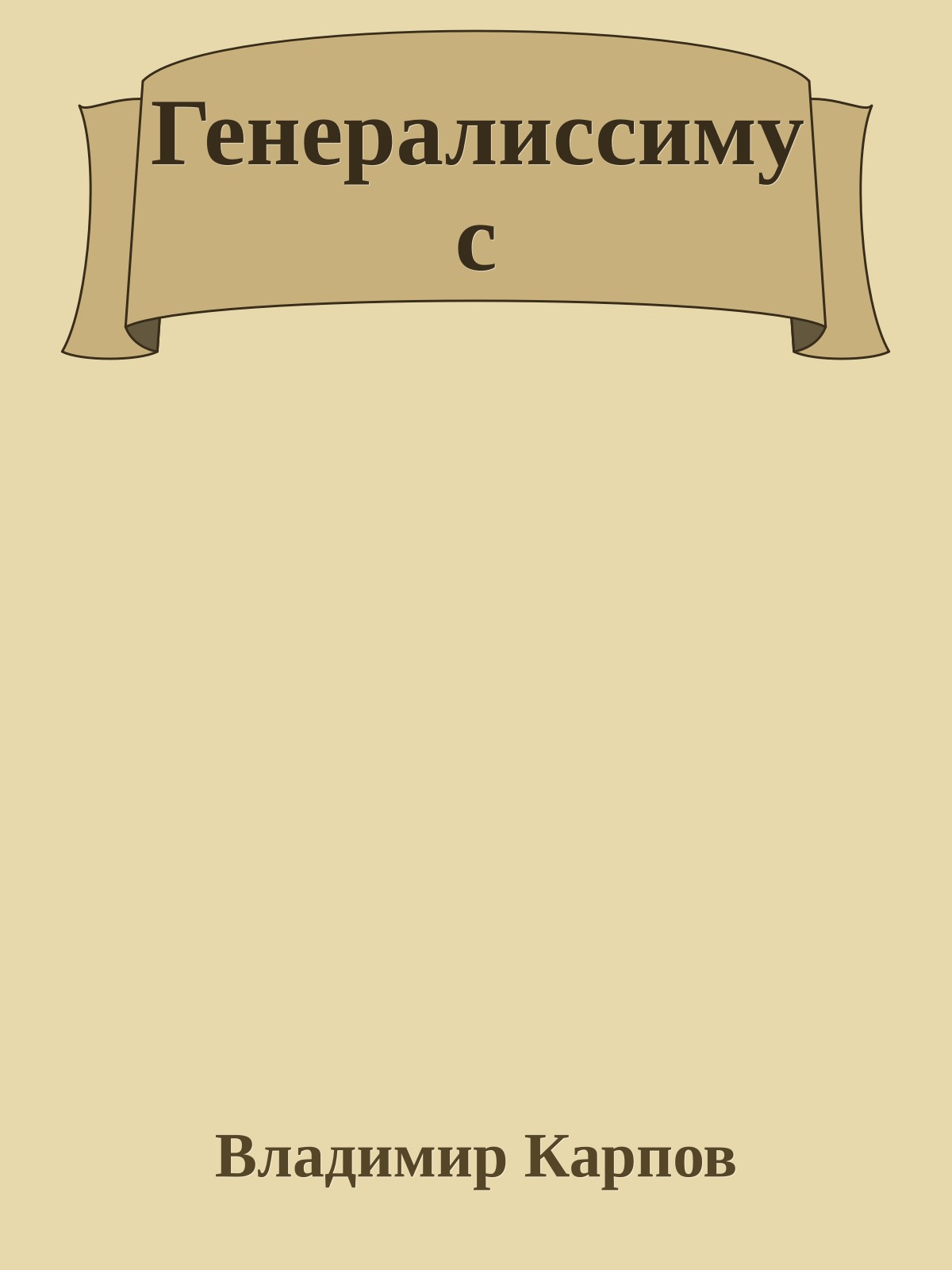 Генералиссимус