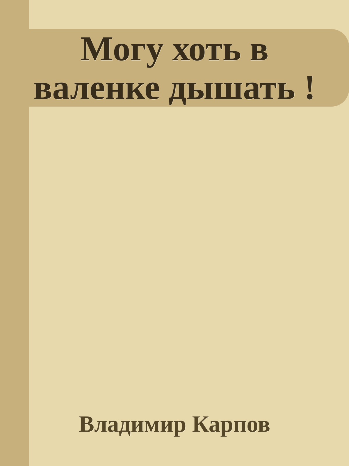 Могу хоть в валенке дышать !
