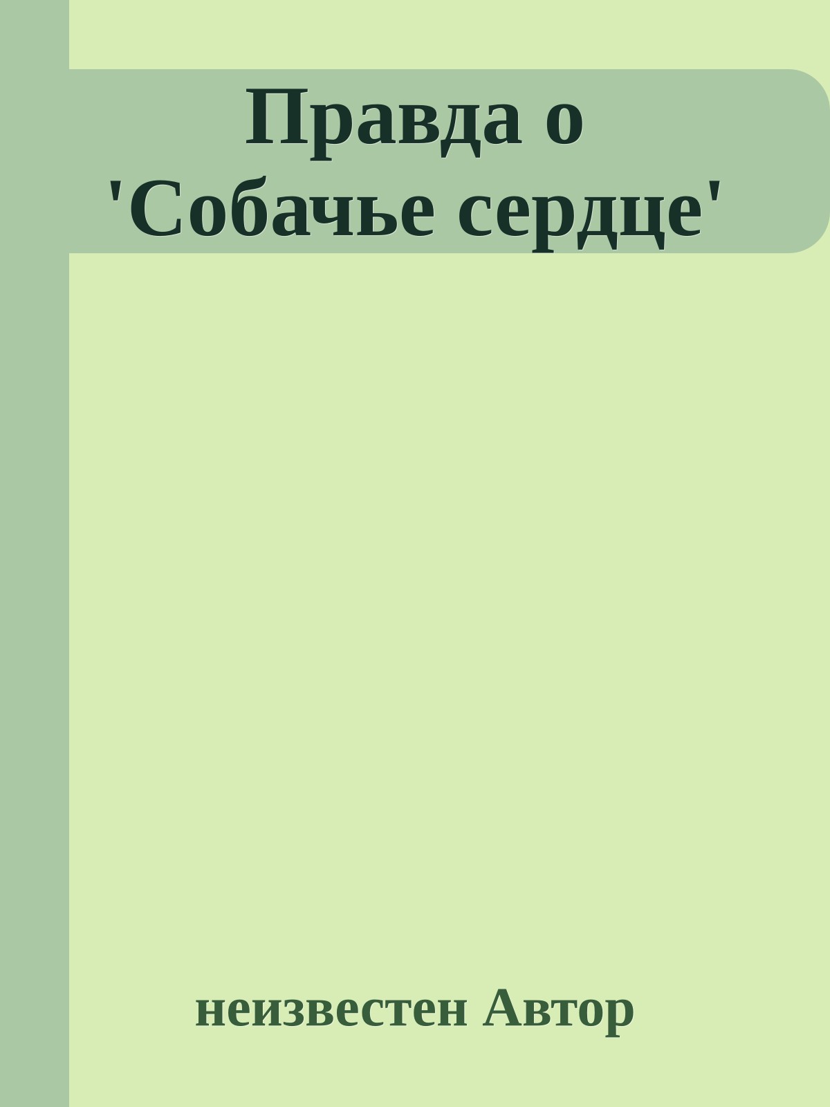 Правда о 'Собачье сердце'