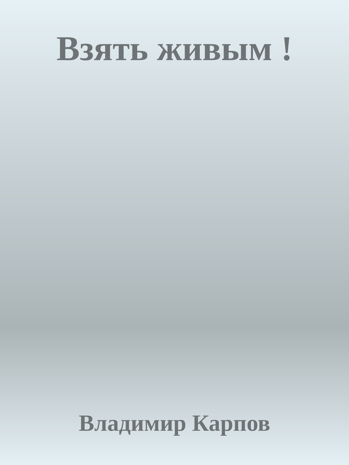 Взять живым !