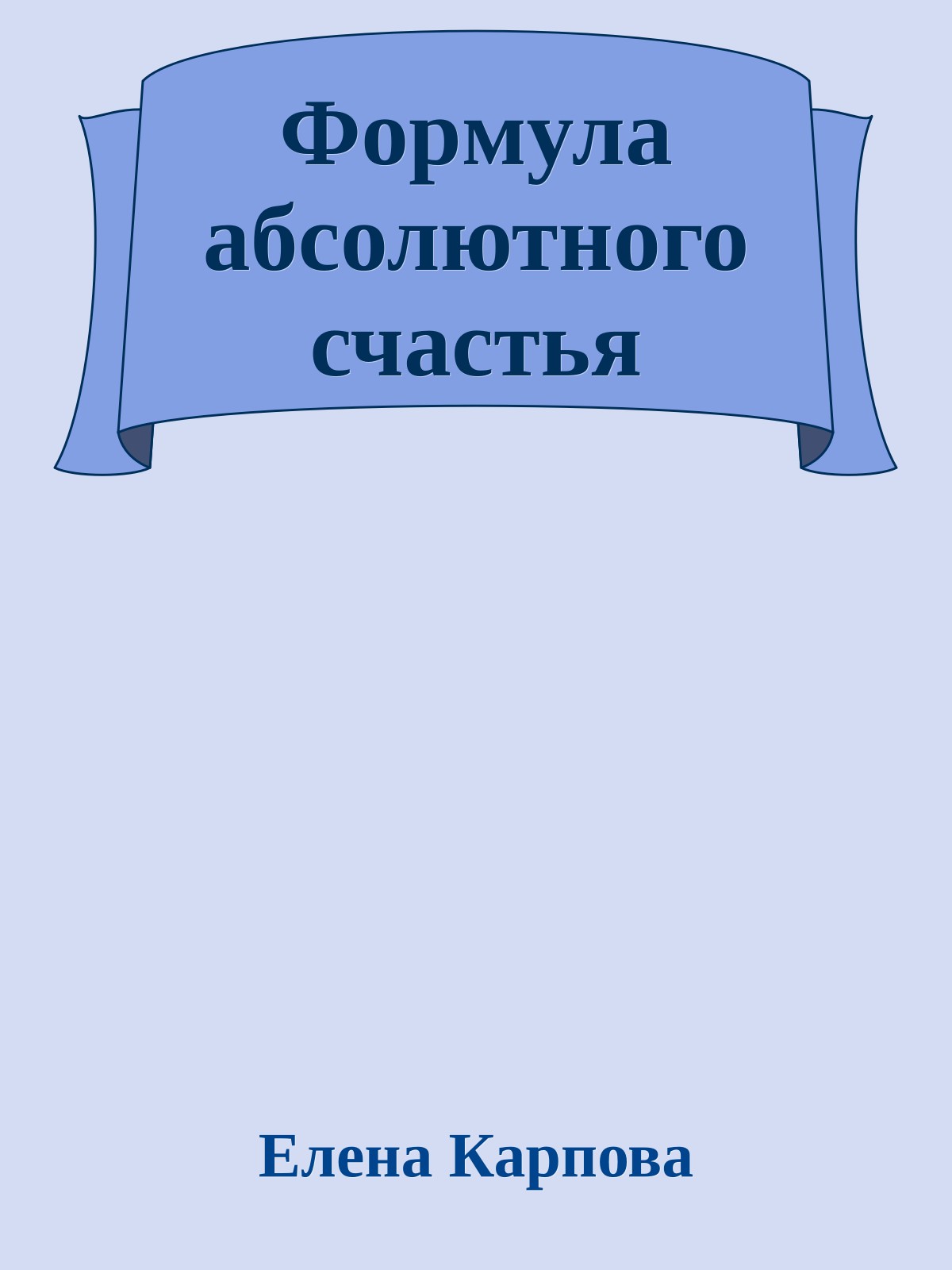 Фоpмула абсолютного счастья