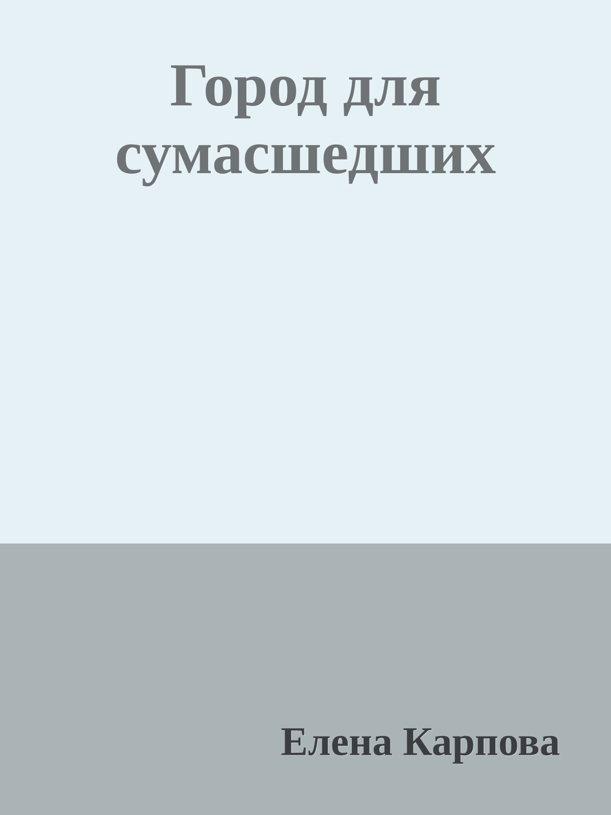 Город для сумасшедших