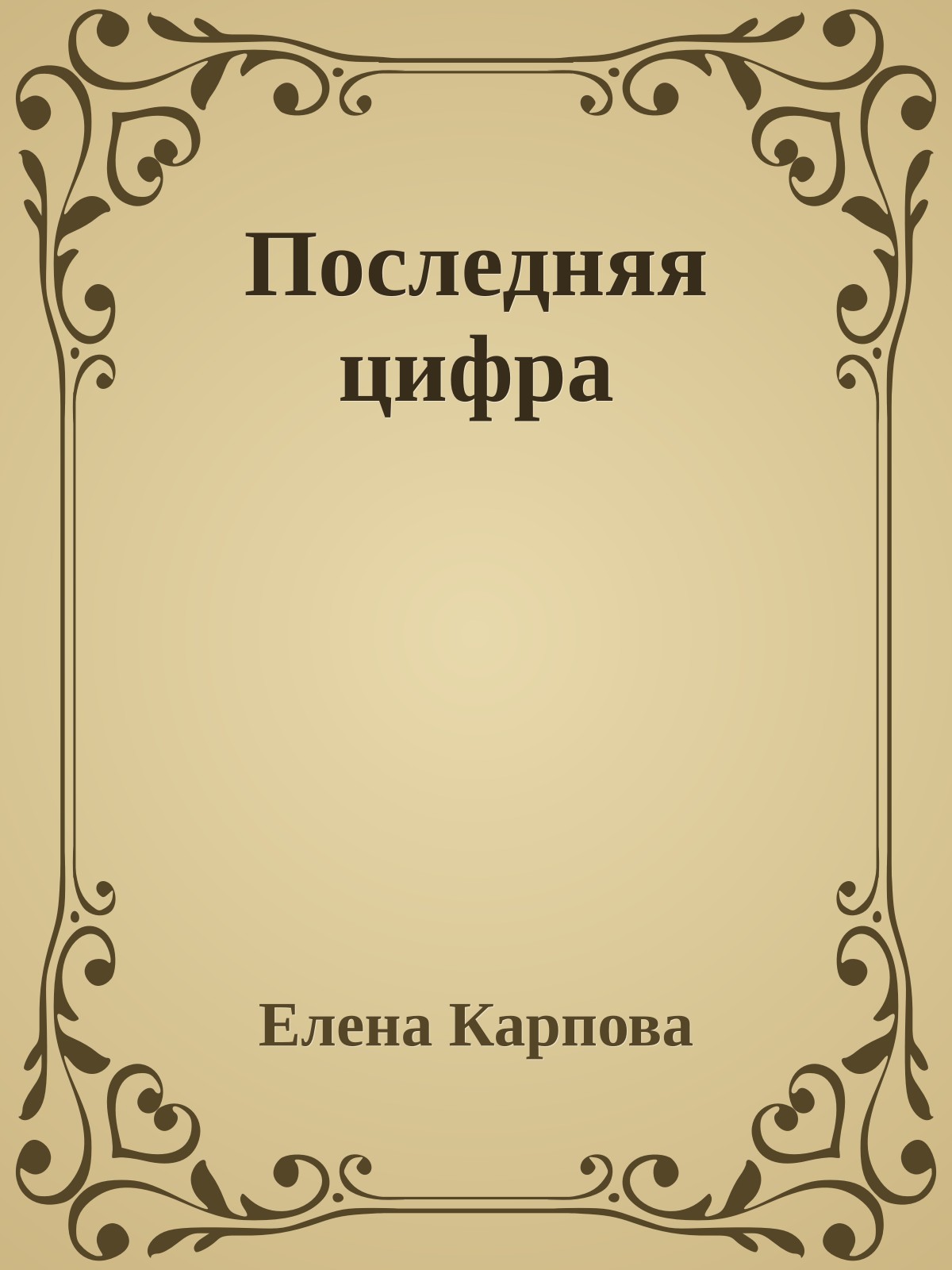 Последняя цифра