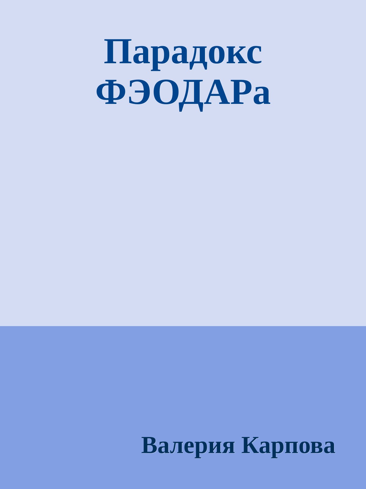 Парадокс ФЭОДАРа