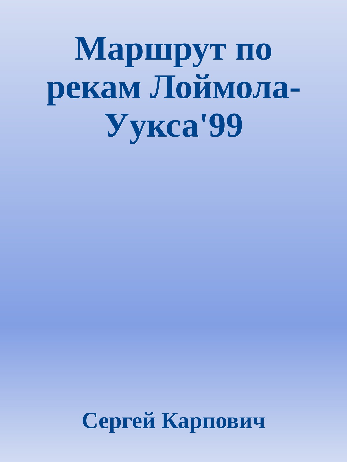 Маршрут по рекам Лоймола-Уукса'99