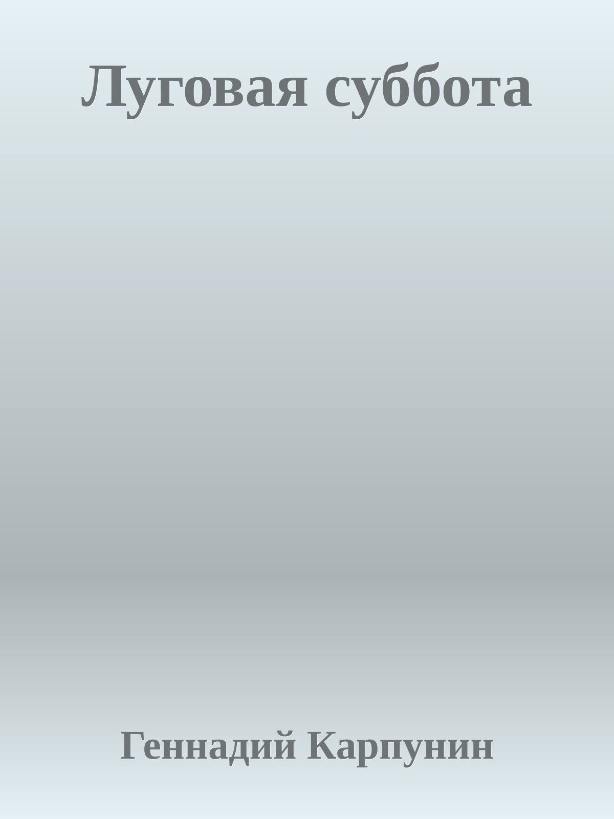 Луговая суббота