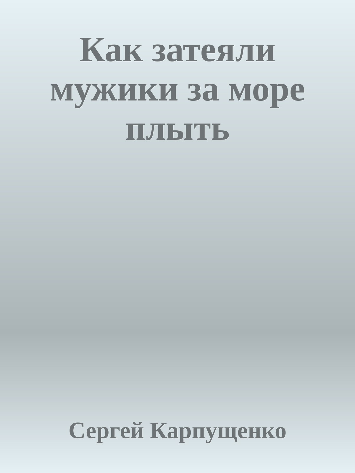 Как затеяли мужики за море плыть