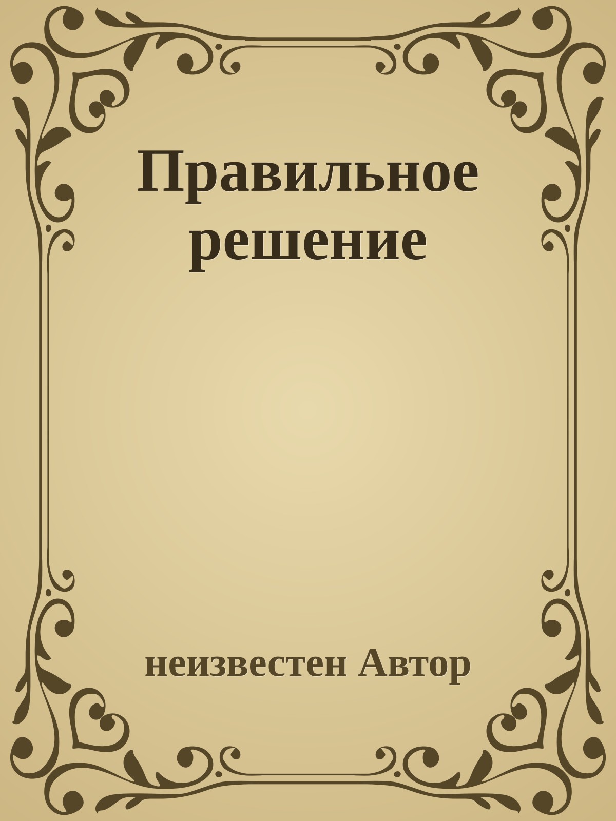 Правильное решение