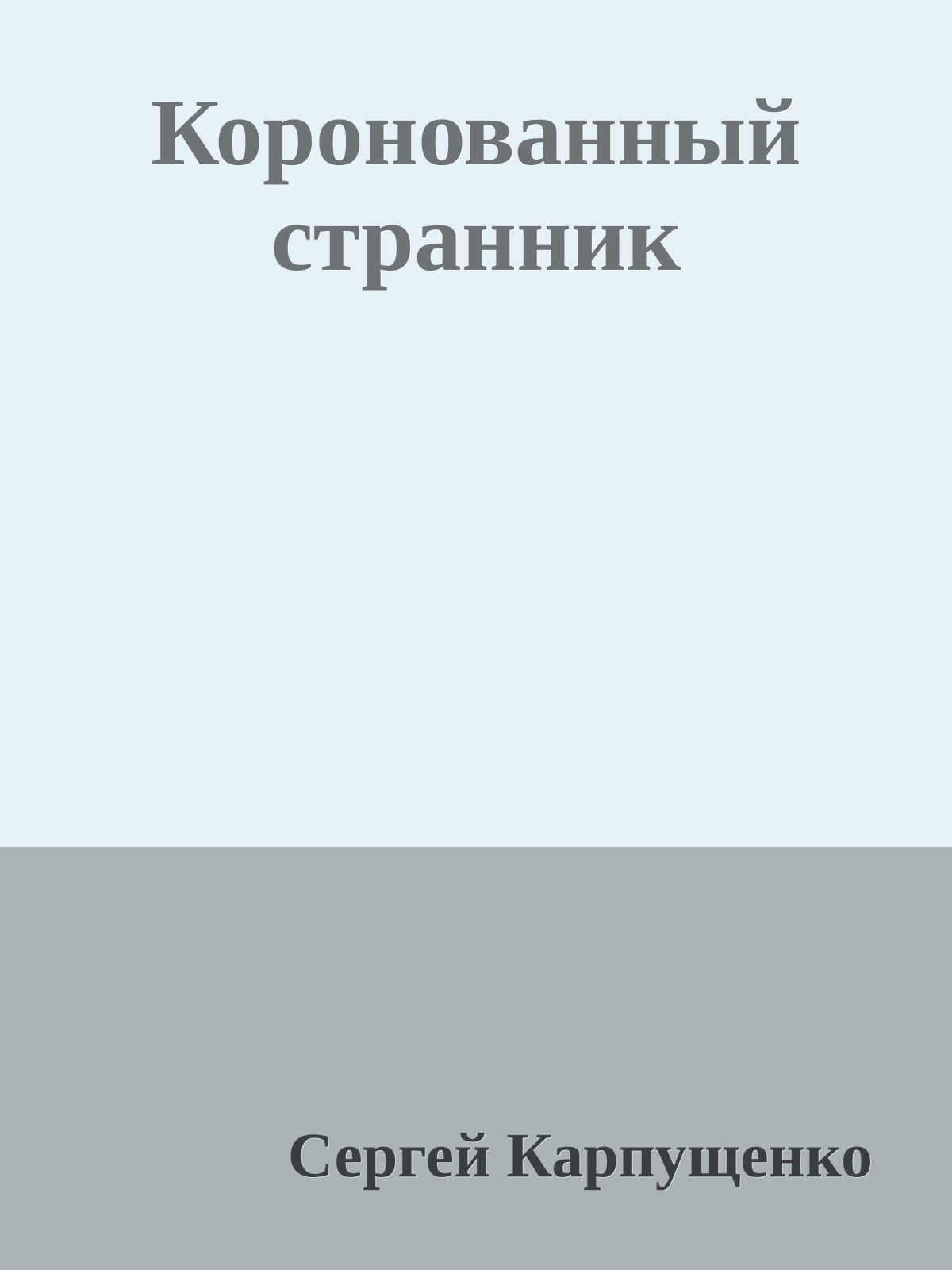 Коронованный странник