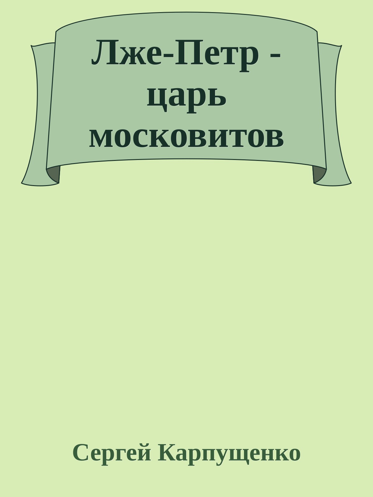 Лже-Петр - царь московитов