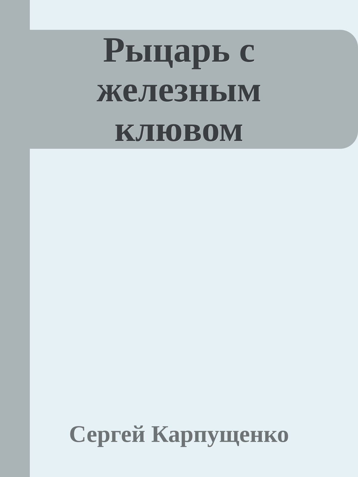 Рыцарь с железным клювом