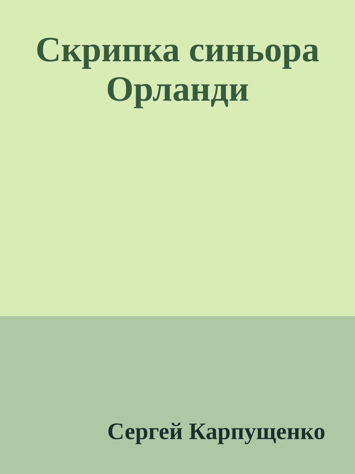 Скрипка синьора Орланди