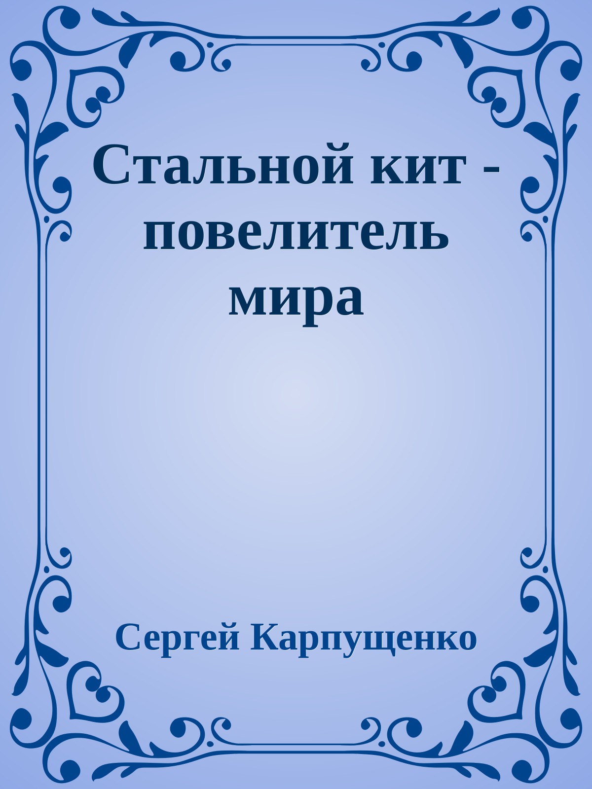 Стальной кит - повелитель мира