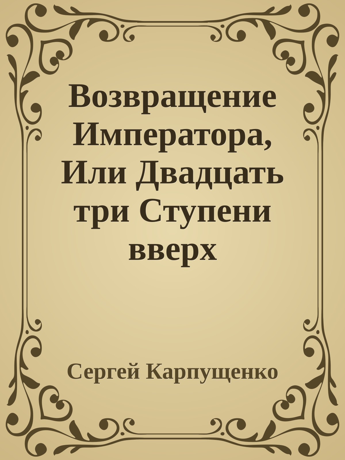 Возвращение Императора, Или Двадцать три Ступени вверх