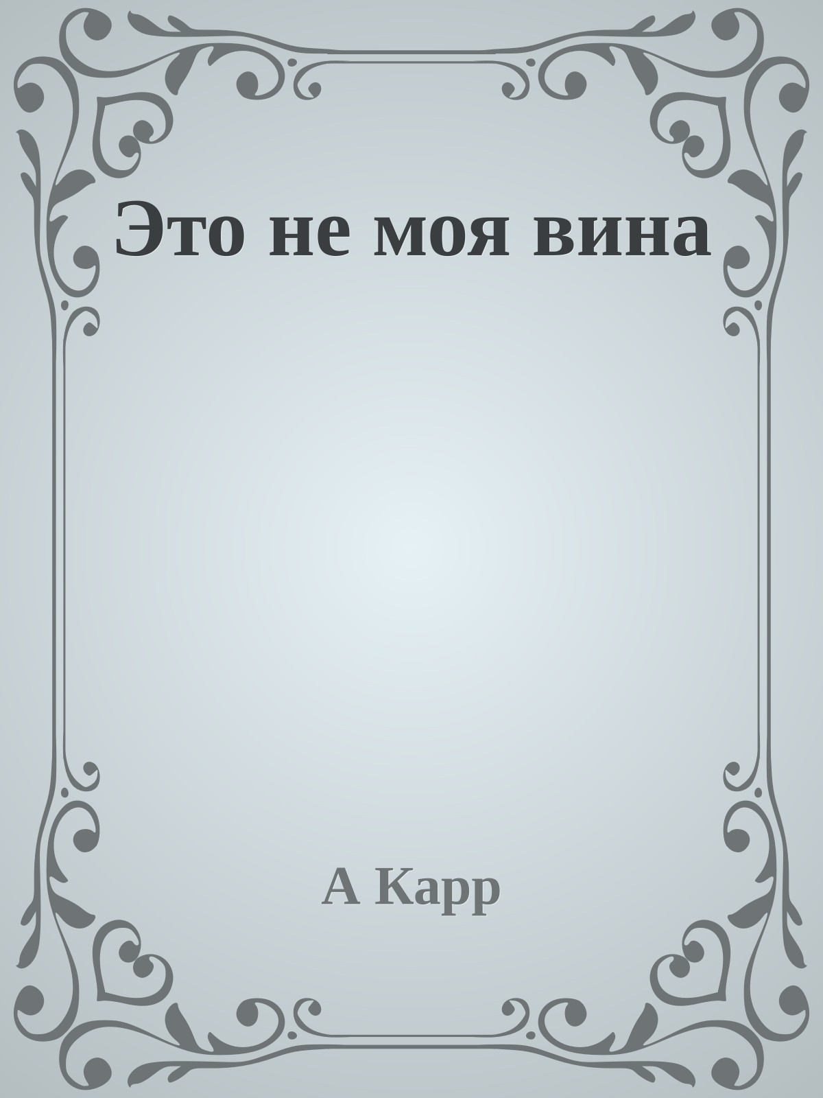 Это не моя вина