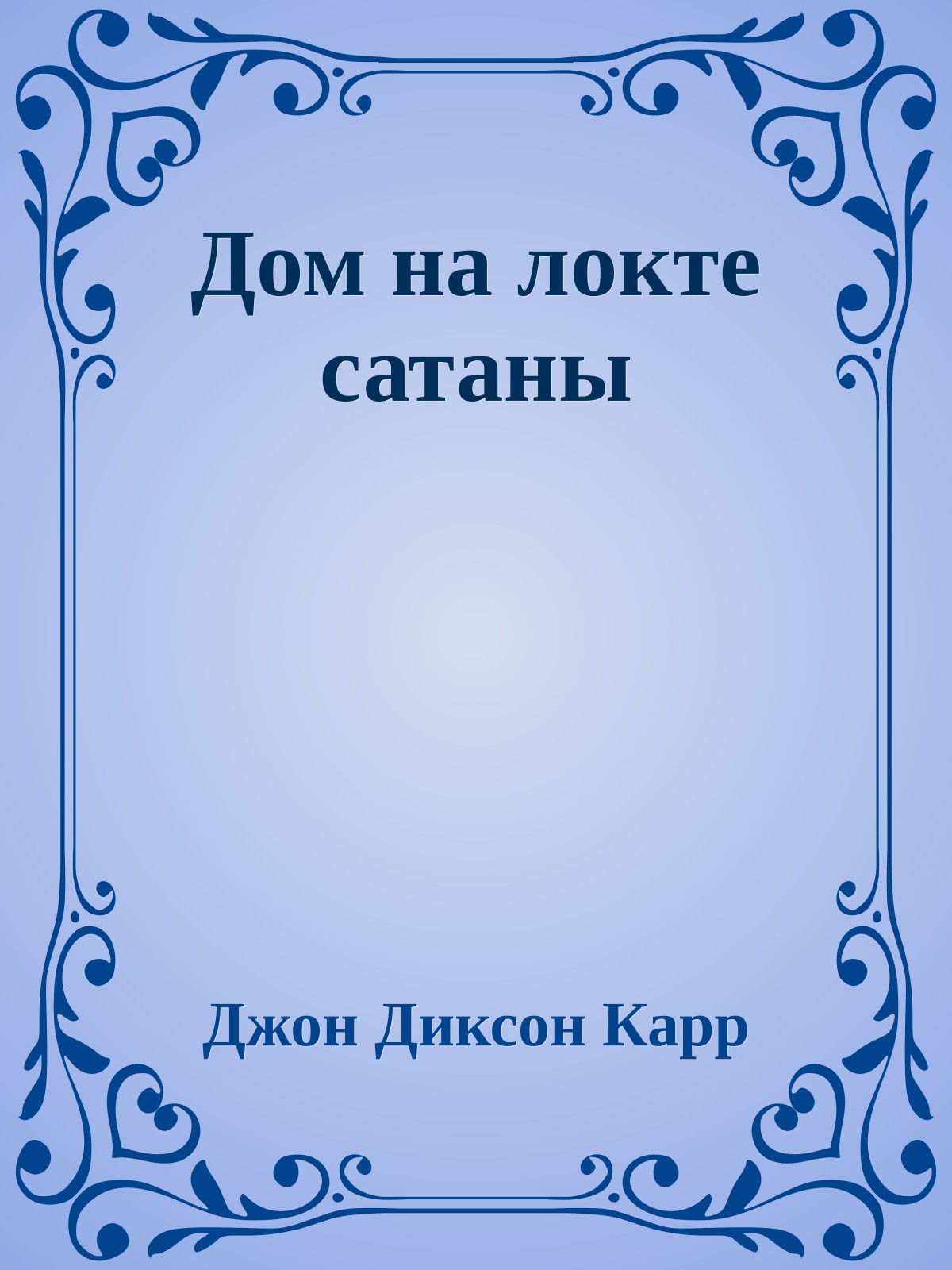 Дом на локте сатаны