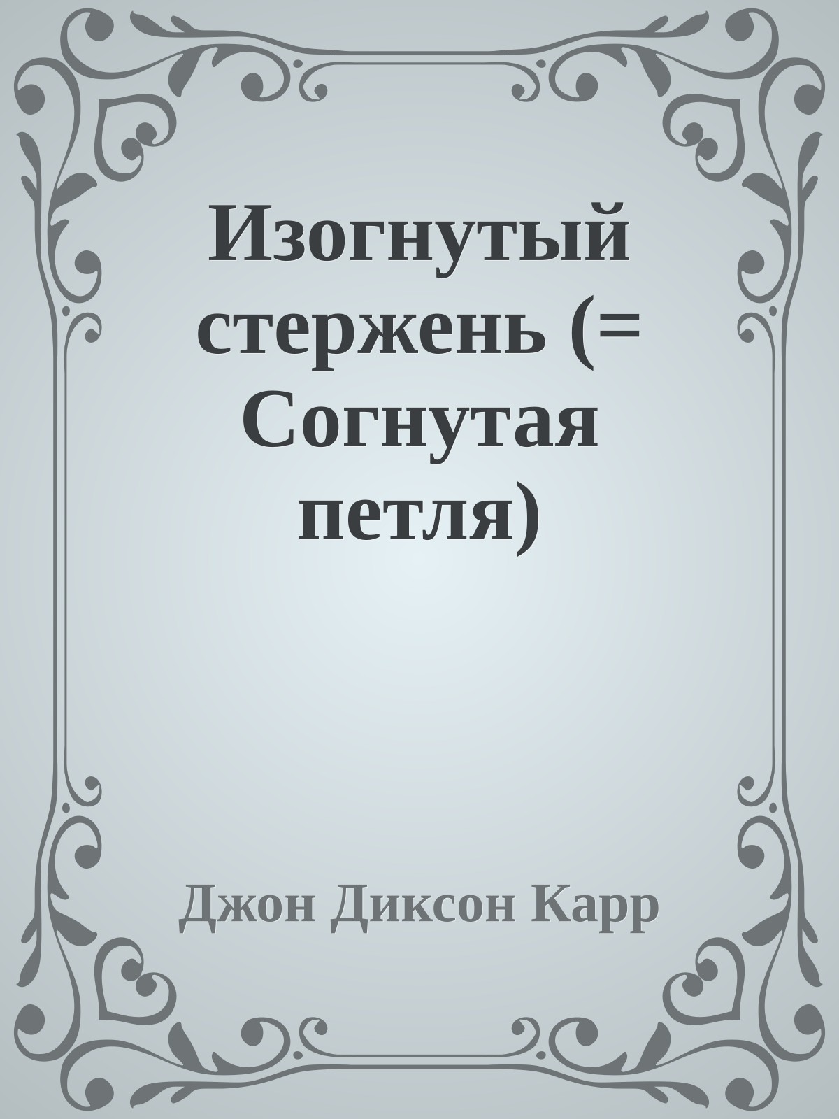 Изогнутый стержень (= Согнутая петля)