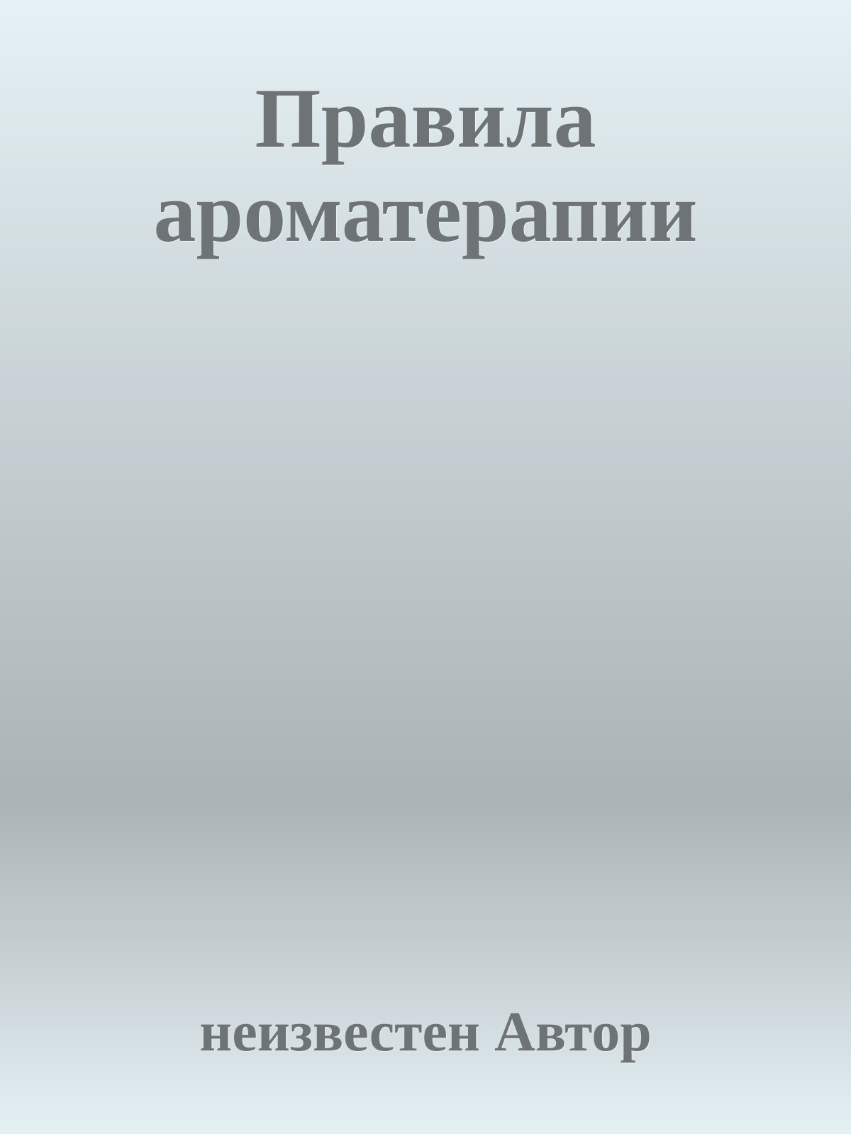 Правила ароматерапии