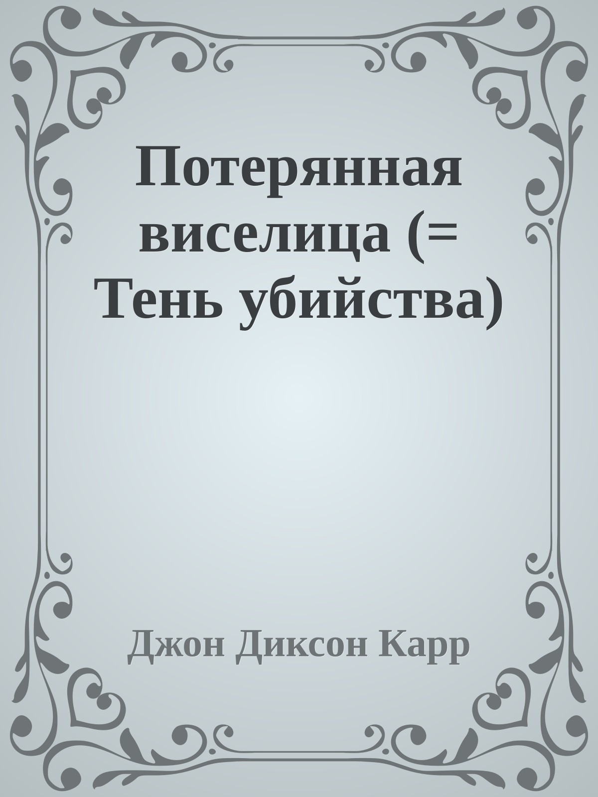 Потерянная виселица (= Тень убийства)