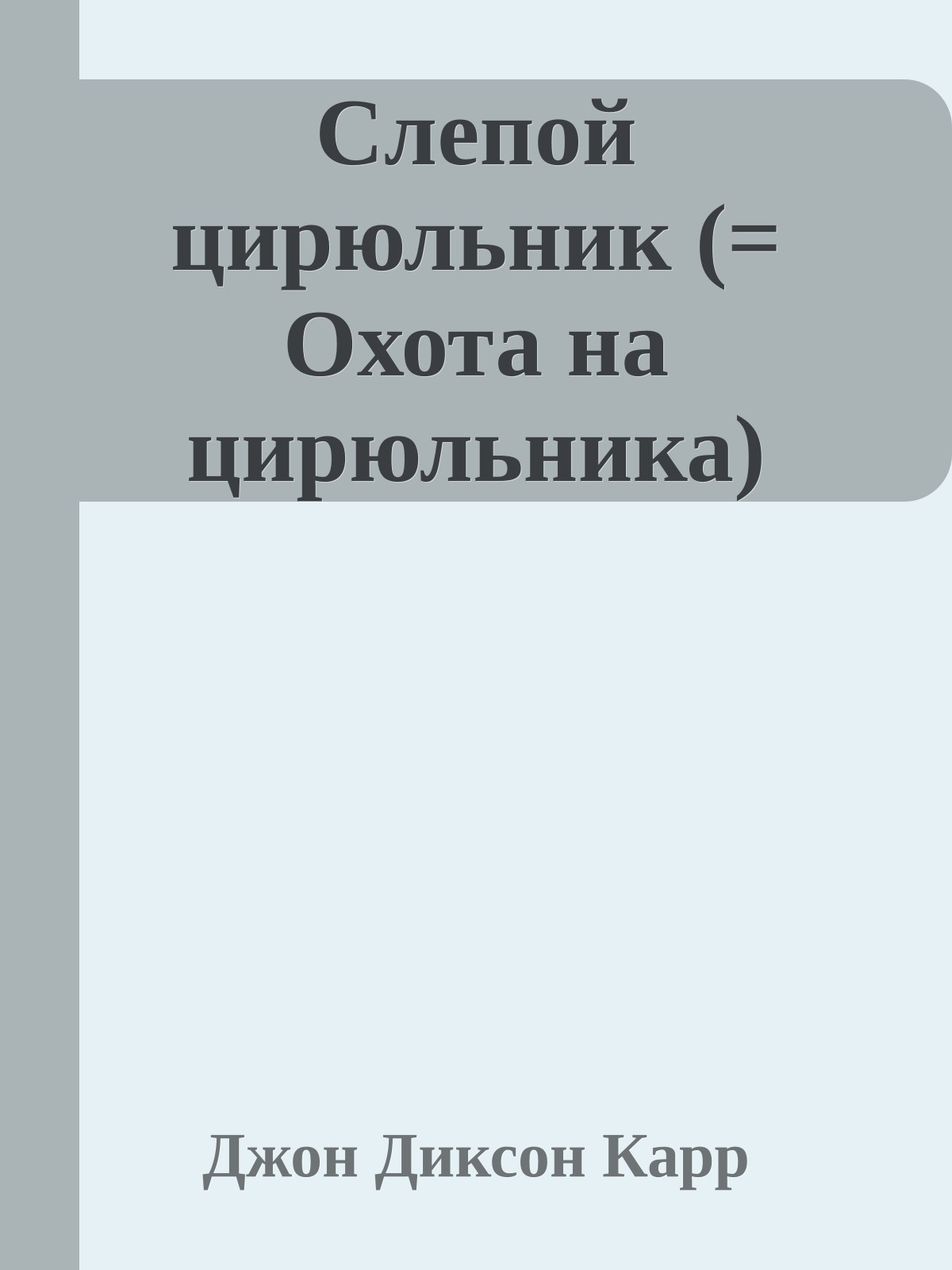 Слепой цирюльник (= Охота на цирюльника)