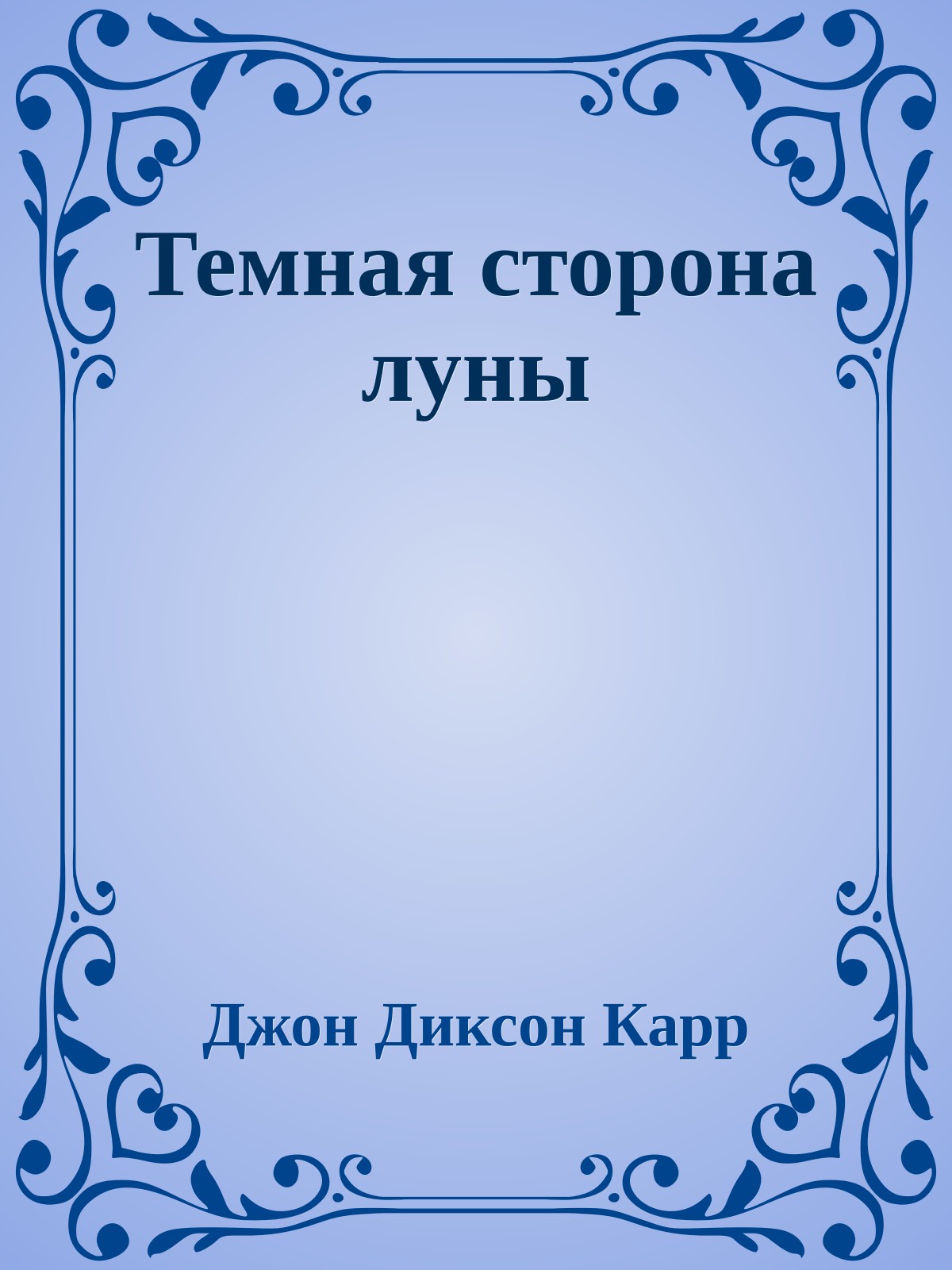 Темная сторона луны