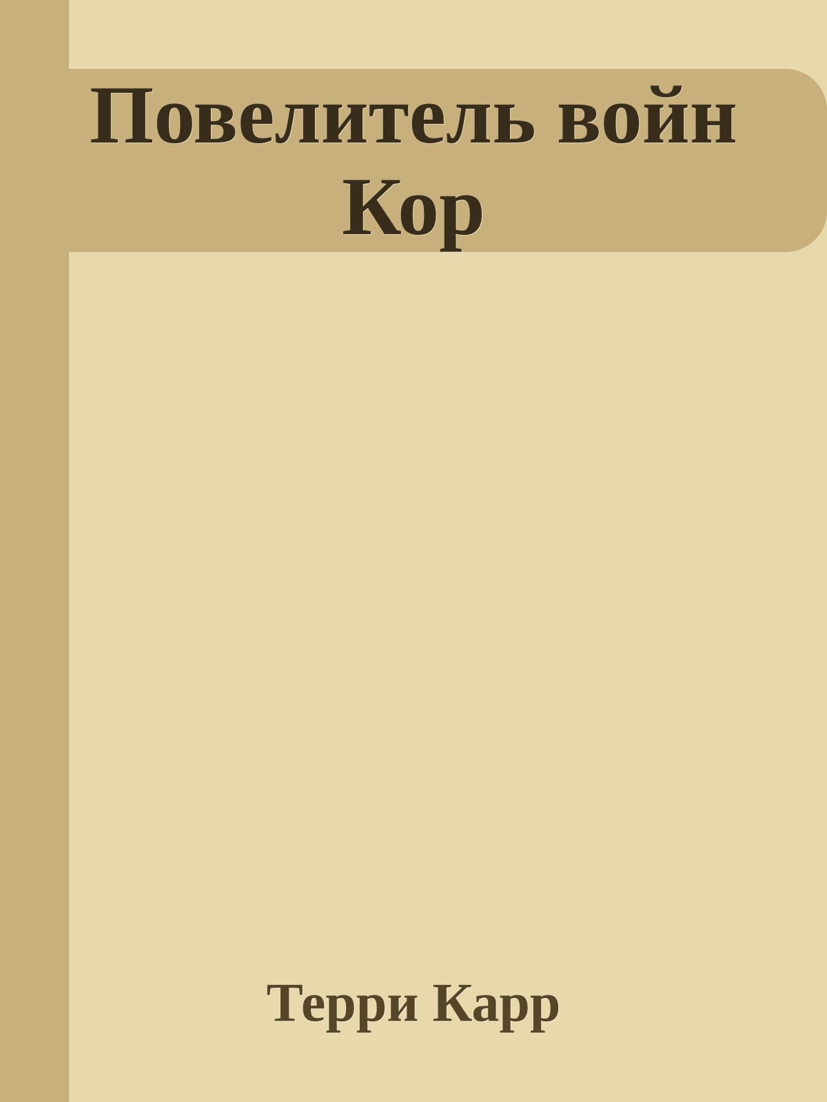 Повелитель войн Кор