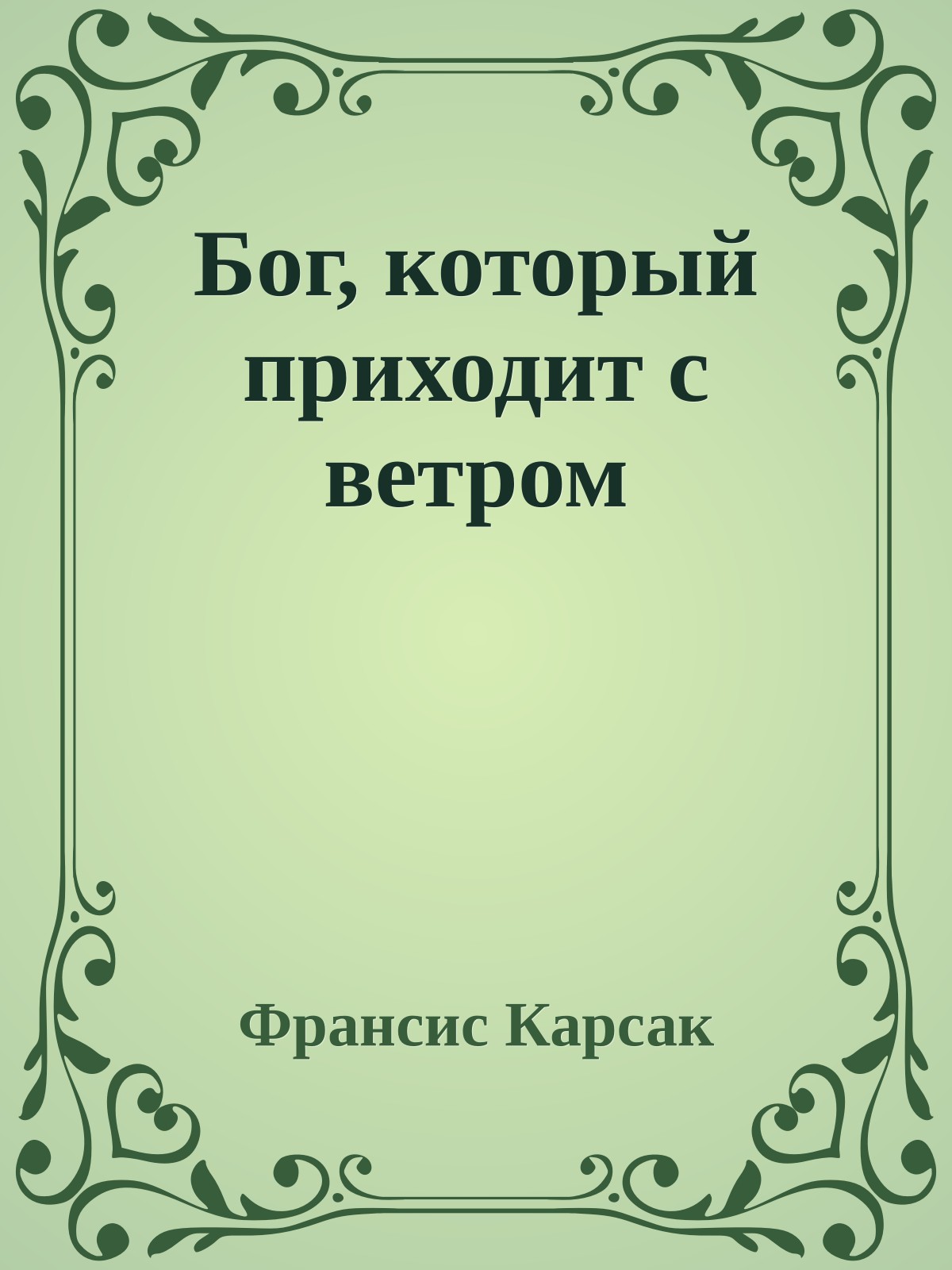 Бог, который приходит с ветром