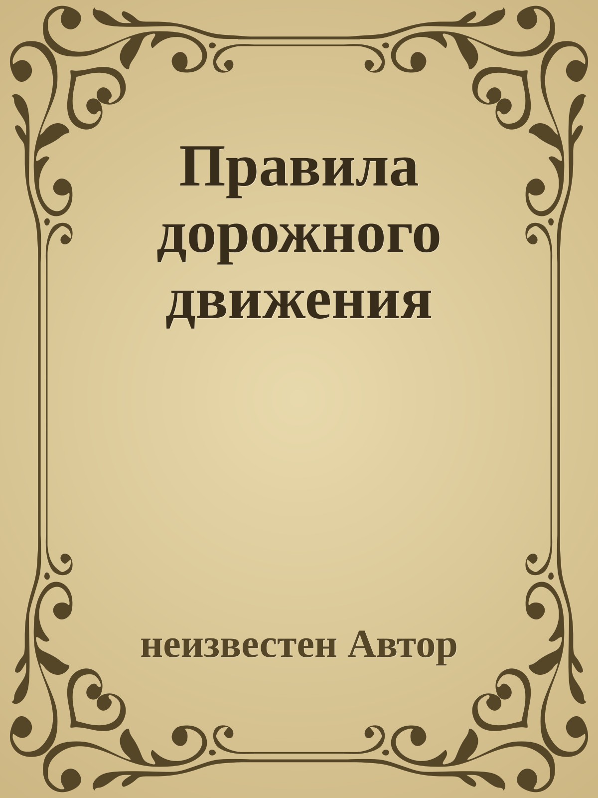 Правила дорожного движения