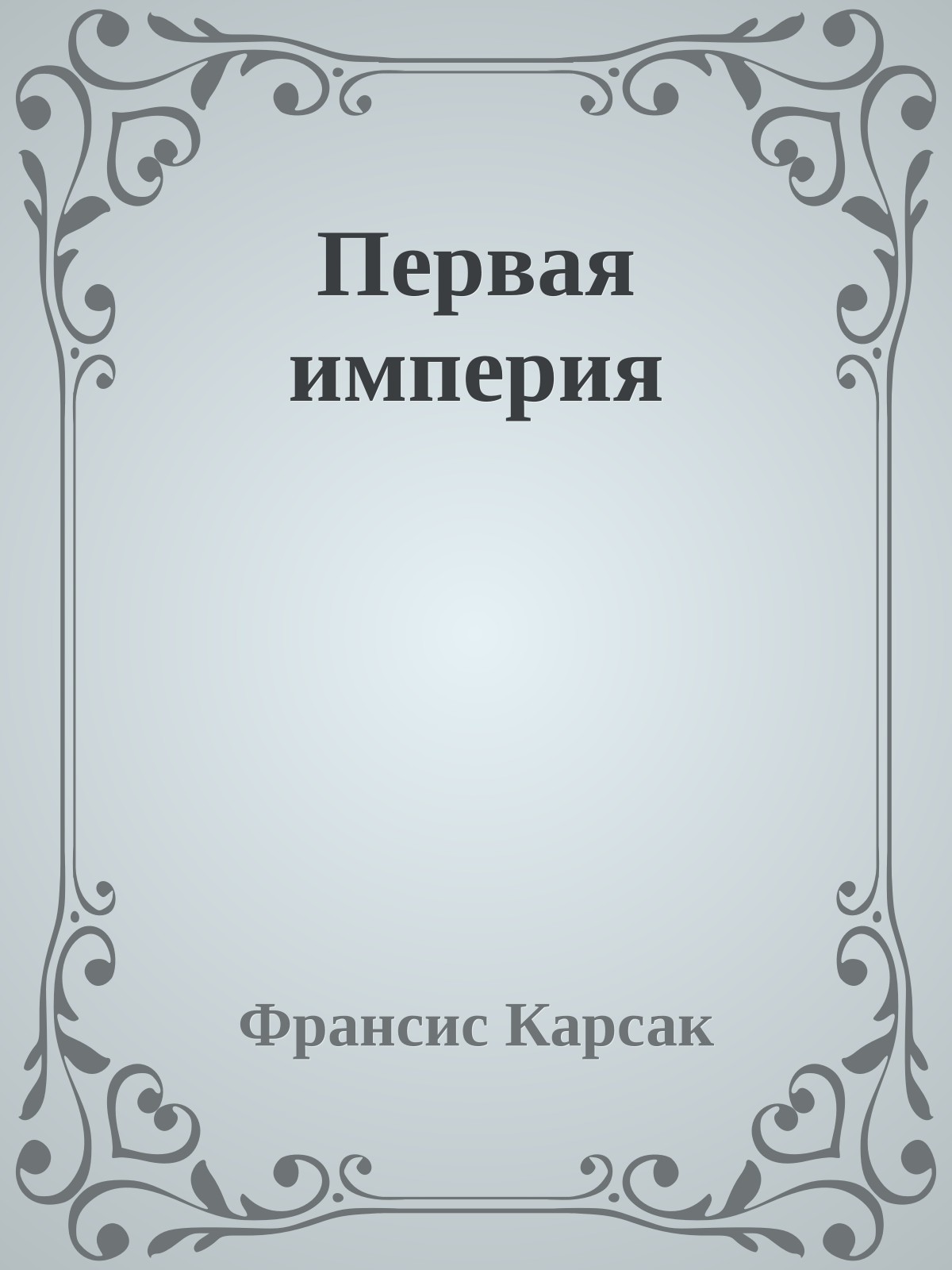 Первая империя