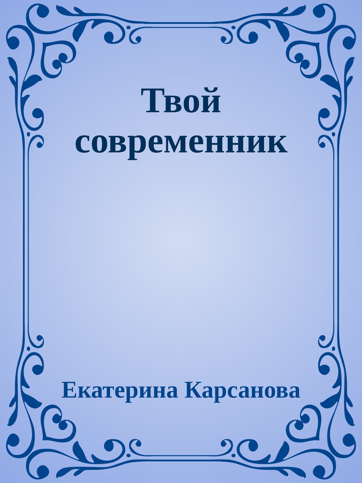 Твой современник