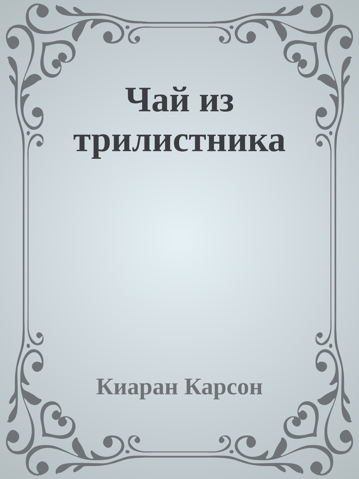 Чай из трилистника