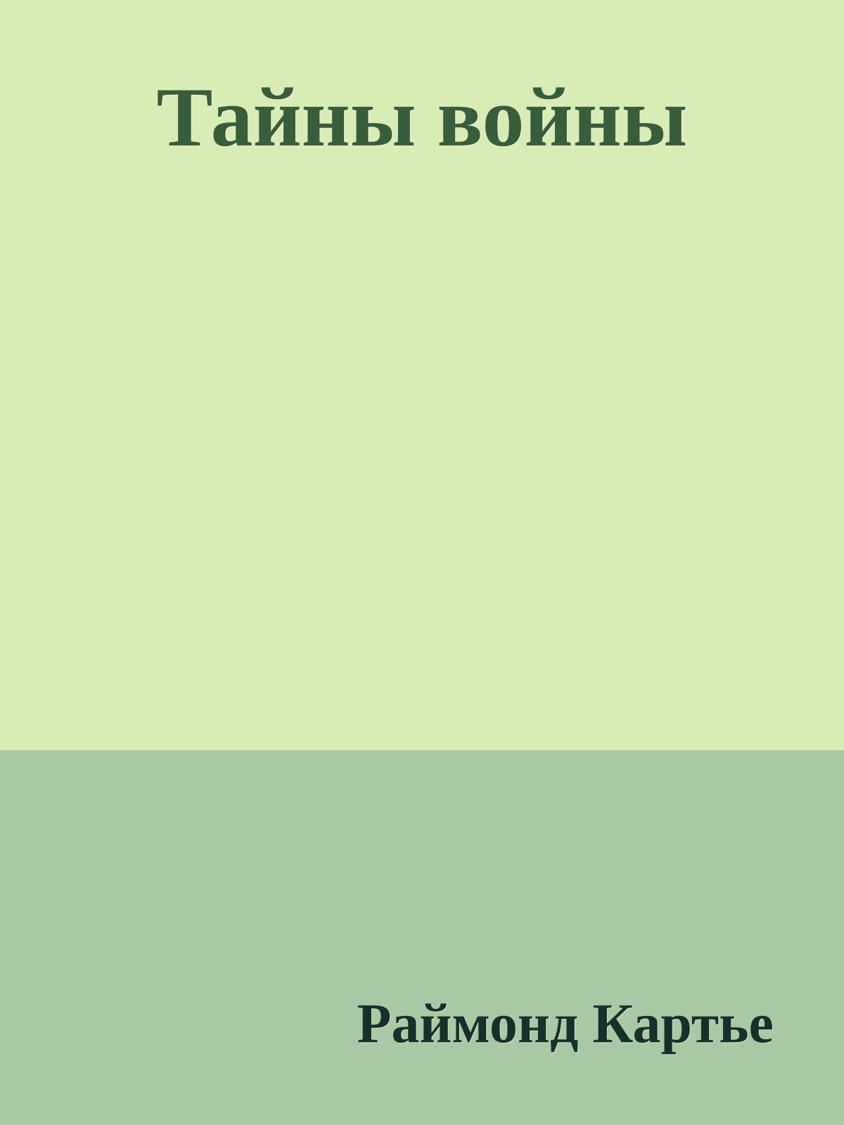 Тайны войны