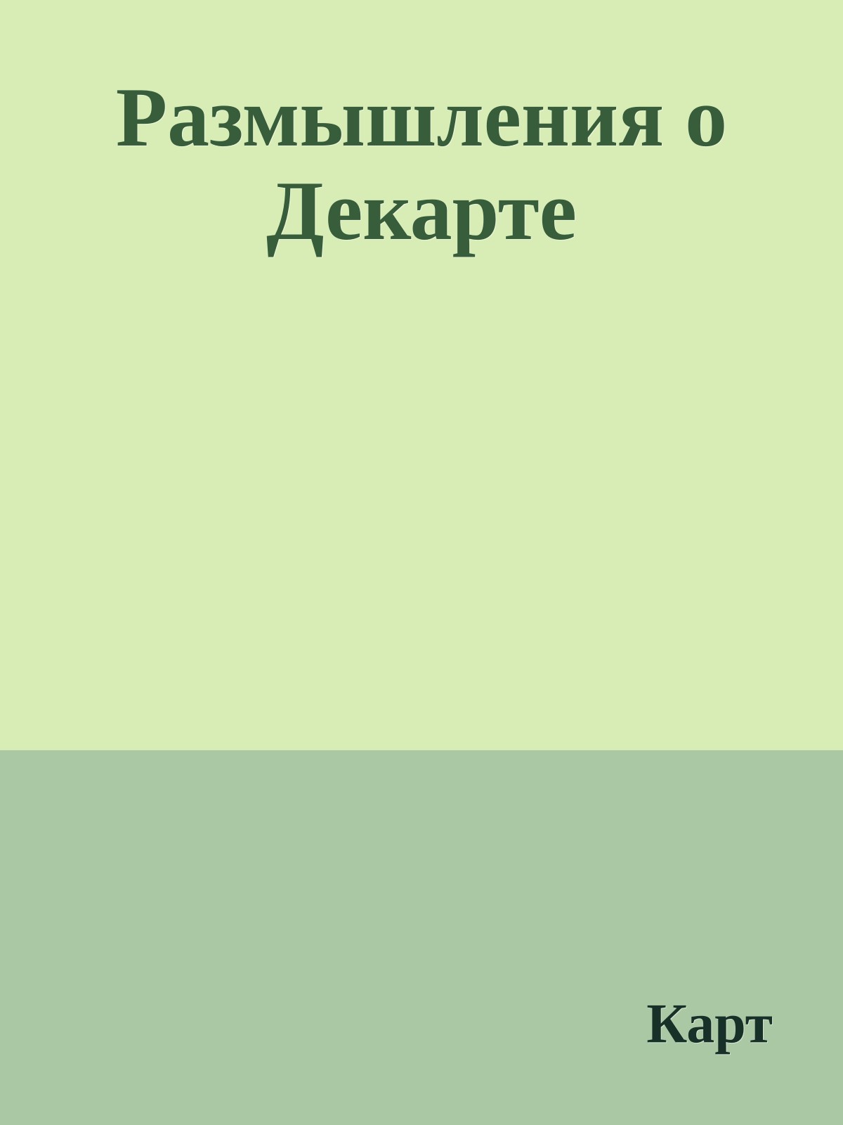Размышления о Декарте