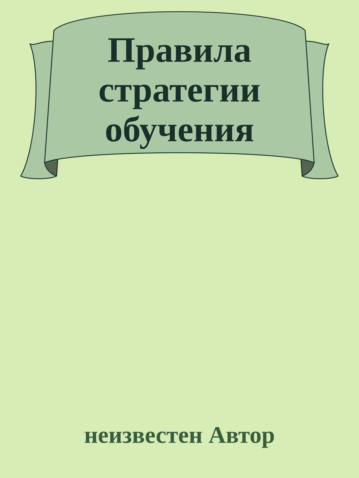 Правила стратегии обучения