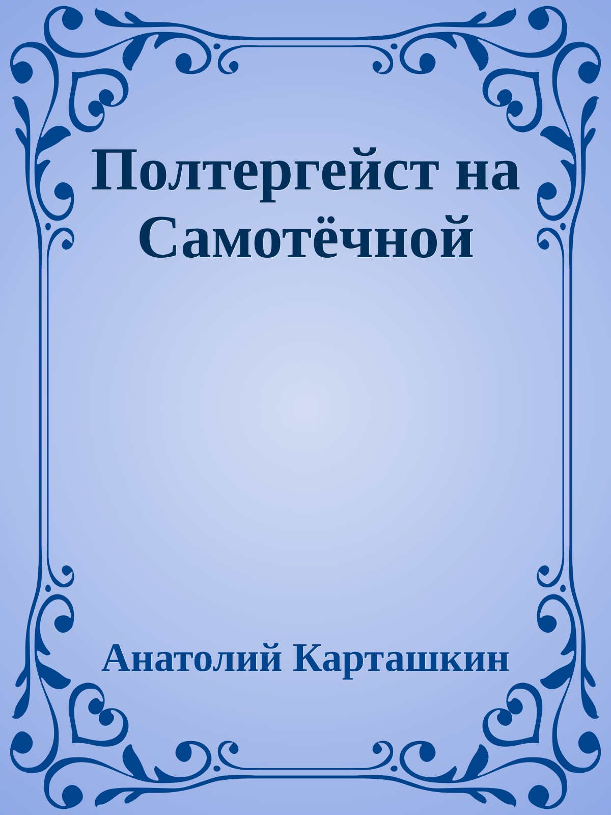 Полтергейст на Самотёчной