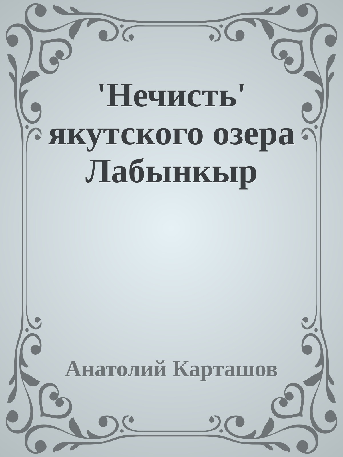'Нечисть' якутского озера Лабынкыр